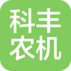鄭州市科豐農(nóng)業(yè)機(jī)械有限公司