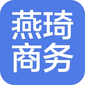 成都燕琦商務(wù)服務(wù)有限公司