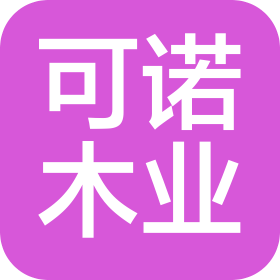 南通可諾木業(yè)有限公司
