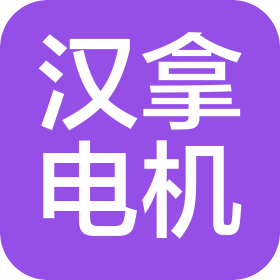 柳州漢拿電機(jī)有限公司