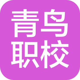 清遠(yuǎn)市青鳥職業(yè)技術(shù)學(xué)校有限公司
