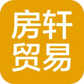 衡陽市房軒貿(mào)易商行(個人獨資)