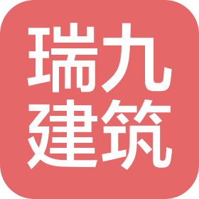 贵州瑞九建筑工程有限公司