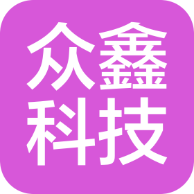 青島眾鑫科技有限公司