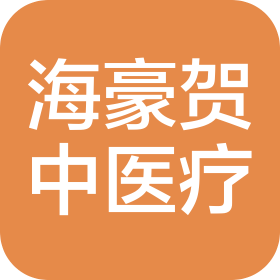 海豪賀中醫(yī)療科技(上海)有限公司