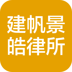 江苏建帆景皓律师事务所