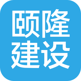 頤隆建設(shè)(浙江)有限公司