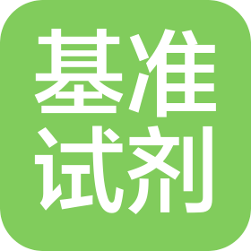 天津基准化学试剂有限公司