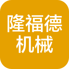 常州市隆福德機械制造有限公司