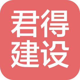 四川君得建設(shè)工程有限公司