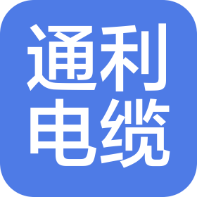 吉林省通利特種電線電纜制造有限公司