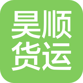 武汉市昊顺货运服务有限公司