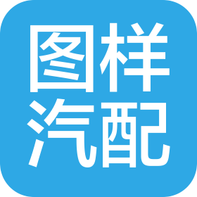 廣州市圖樣汽車空調(diào)配件有限公司