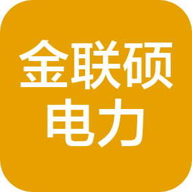 江蘇金聯(lián)碩電力新能源有限公司