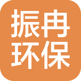 重慶振冉環(huán)保技術(shù)開發(fā)有限公司