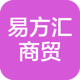 河北易方匯商貿(mào)有限公司