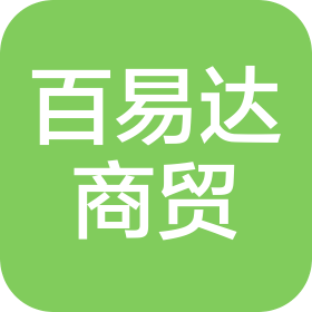 武漢百易達商貿(mào)有限公司
