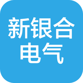 山東新銀合電氣有限公司