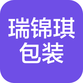 广东瑞锦琪包装机械有限公司