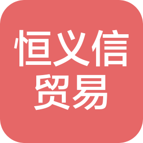貴州恒義信貿(mào)易有限公司