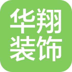 合肥華翔裝飾工程有限公司