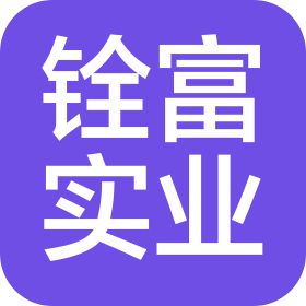 東莞市銓富實業(yè)有限公司