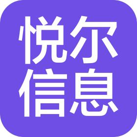 悅爾信息技術(shù)(山東)有限公司