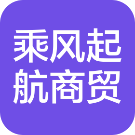 长治市乘风起航商贸有限公司