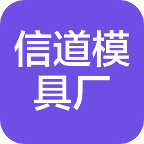 嘉善信道五金塑料模具廠