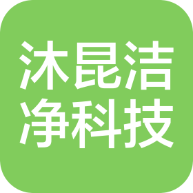 沐昆潔凈科技(江蘇)有限公司