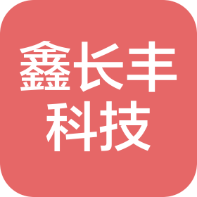 深圳市鑫長豐科技有限公司