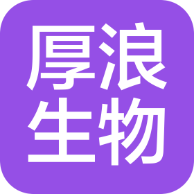 厚浪(辽宁)生物科技有限公司