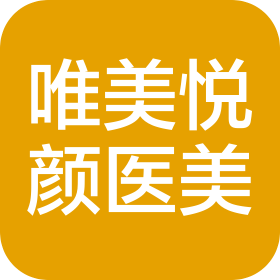 沈陽唯美召香悅顏醫(yī)療美容有限公司