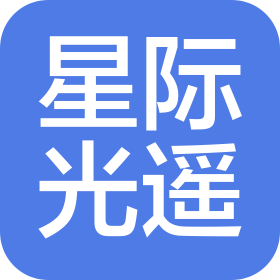 星際光遙(北京)科技有限公司