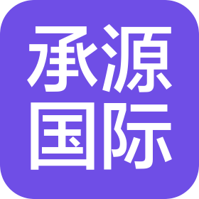 深圳承源國際健康咨詢管理有限公司