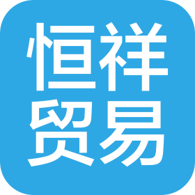 江陰市恒祥進出口貿(mào)易有限公司