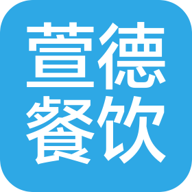 武漢萱德餐飲有限公司