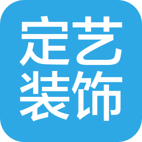 乐山市定艺装饰工程有限公司