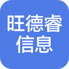 南京旺德睿信息技術(shù)有限公司