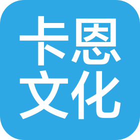 貴州卡恩文化傳媒有限公司