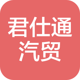 山东君仕通汽车贸易有限公司