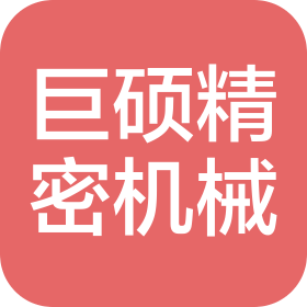 巨硕精密机械(常熟)有限公司