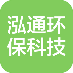 郑州泓通环保科技有限公司