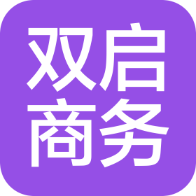湖南雙啟商務(wù)服務(wù)有限公司