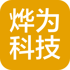 云南烨为电子科技有限公司