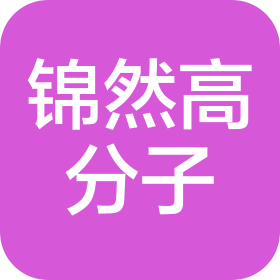 重庆锦然高分子材料有限公司
