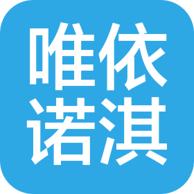 灌云唯依諾淇服飾有限公司
