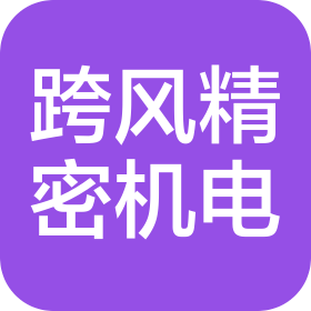 昆山跨风精密机电有限公司