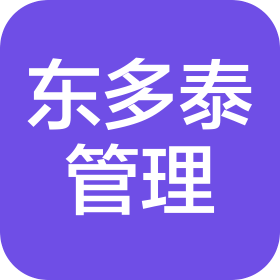 郑州东多泰企业管理咨询有限公司武汉分公司