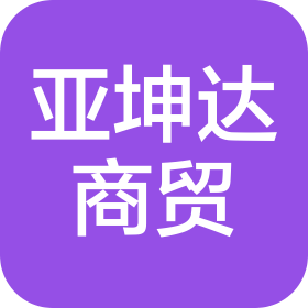 湖北亞坤達商貿(mào)有限公司